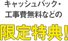キャッシュバック・工事費用などの限定特典!